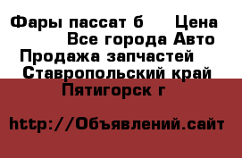 Фары пассат б5  › Цена ­ 3 000 - Все города Авто » Продажа запчастей   . Ставропольский край,Пятигорск г.